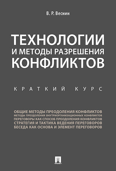 Технологии и методы разрешения конфликтов. Краткий курс.-М.:Проспект,2025. /=247994/
