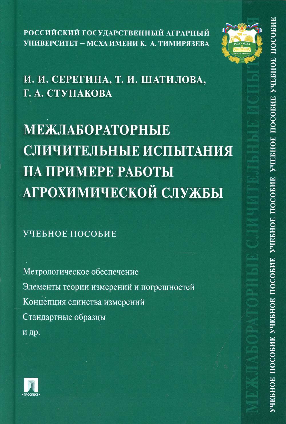 Межлабораторные сличительные испытания на примере работы агрохимической службы. Уч. пос.-М.:Проспект,2021.