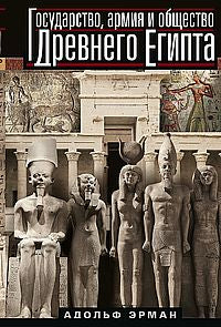 Государство, армия и общество Древнего Египта