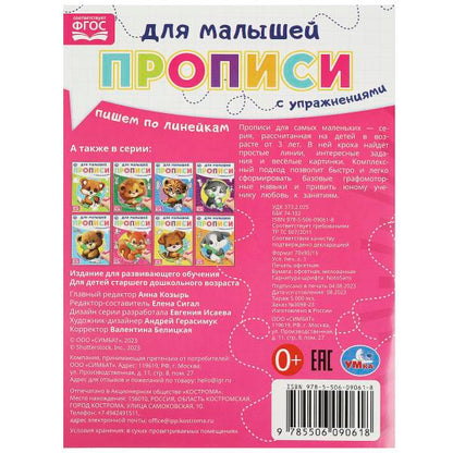Пишем по линейкам. Прописи для малышей. 162х215 мм. Скрепка. 16 стр. Умка в кор.50шт