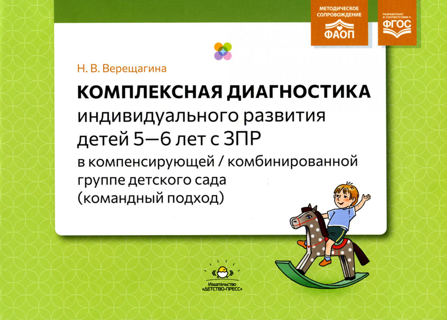 Комплексная диагностика индивидуального развития детей 5—6 лет с ЗПР в компенсирующей/комбинированной группе детского сада (командный подход). ФАОП. ФГОС.