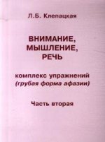 Внимание, мышление, речь. Комплекс упражнений (грубая форма афазии). Ч. 2. Клепацкая Л.Б.