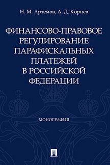 Финансово-правовое регулирование парафискальных платежей в РФ.Монография.-М.:Проспект,2021. /=231121/