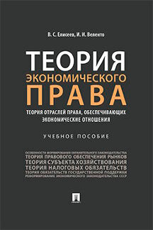 Теория экономического права : теория отраслей права, обеспечивающих экономические отношения.Уч. пос.-М.:Проспект,2023. /=233604/