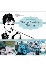 Декор в стиле Tiffany