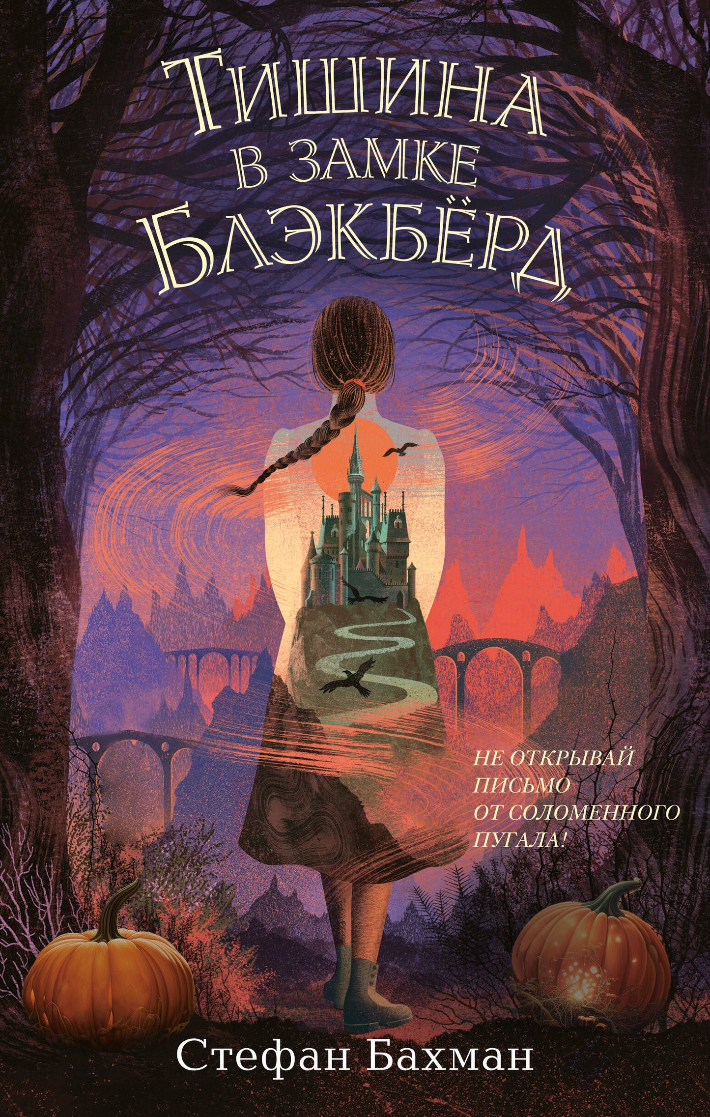 Тишина в замке Блэкберд