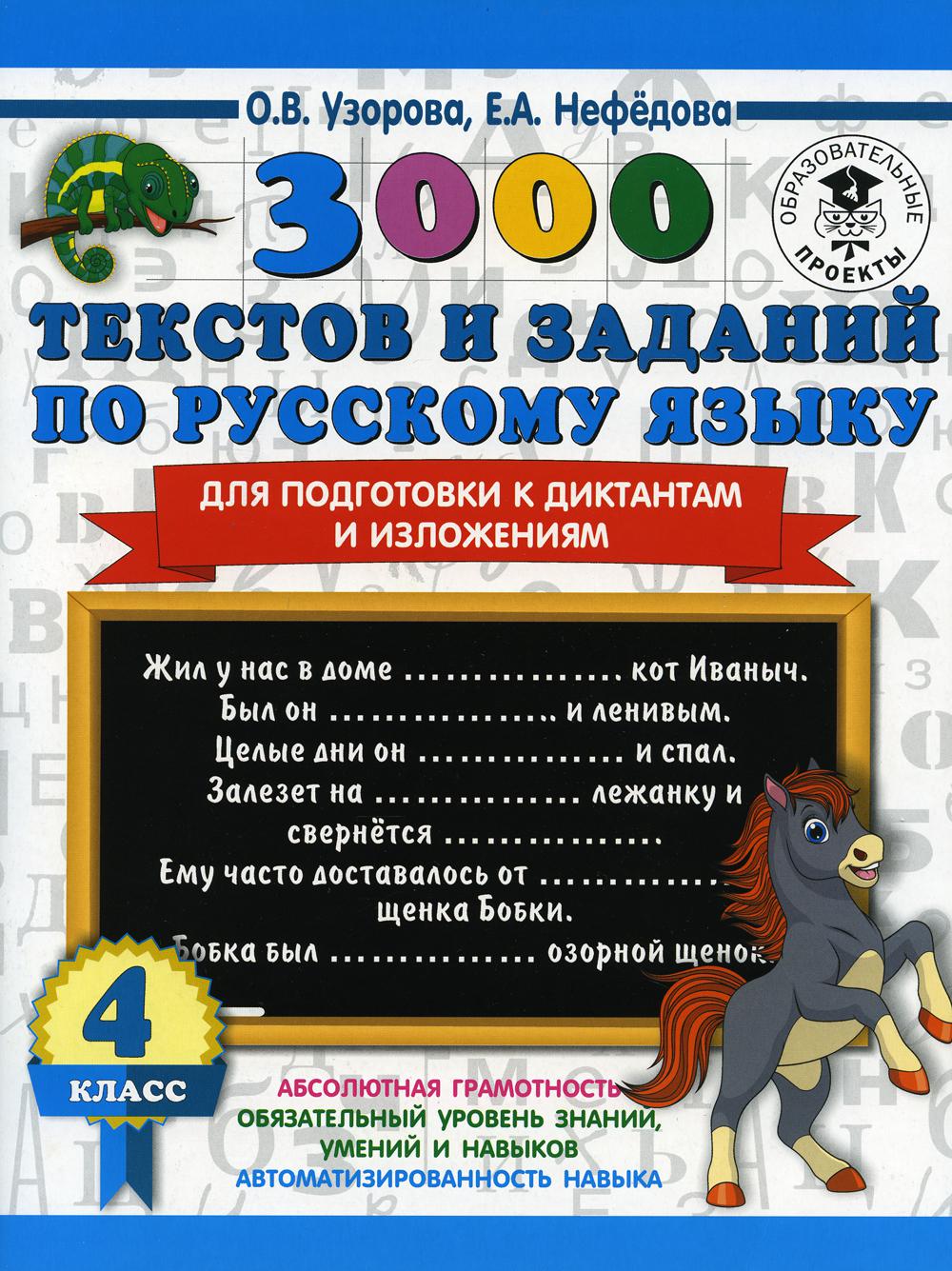 3000 текстов и примеров по русскому языку для подготовки к диктантам и изложениям. 4 класс