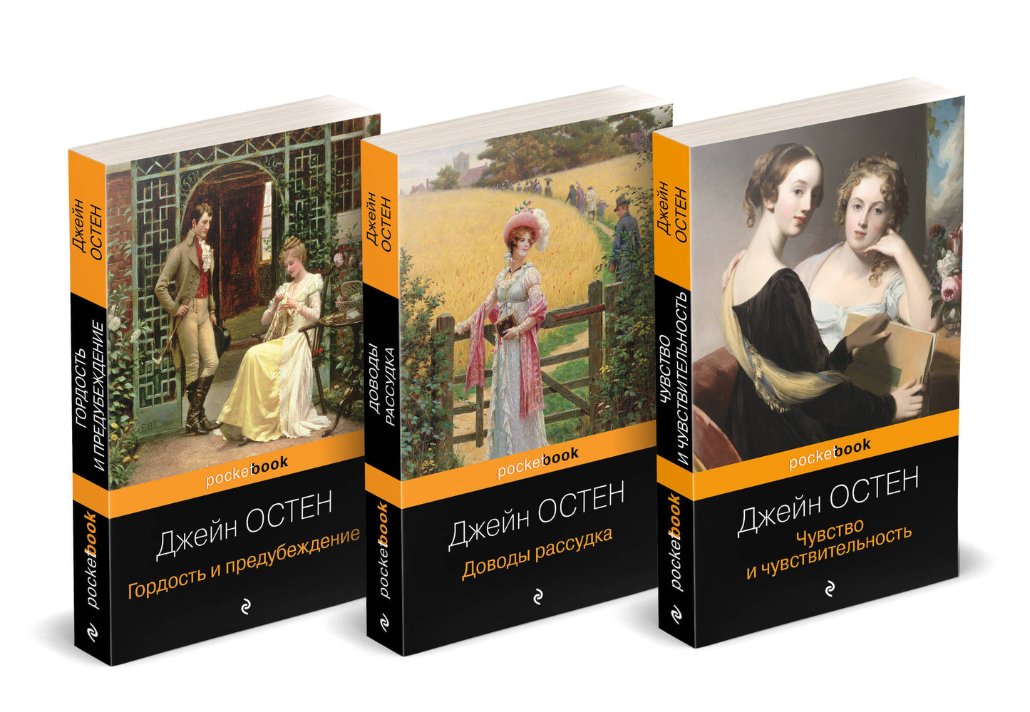 Набор "Королева английского романа - Джейн Остен (комплект из 3-х книг: Гордость и предубеждение, Доводы рассудка, Чувство и чувствительность)"