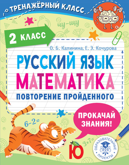 Русский язык. Математика. Повторение пройденного. 2 класс