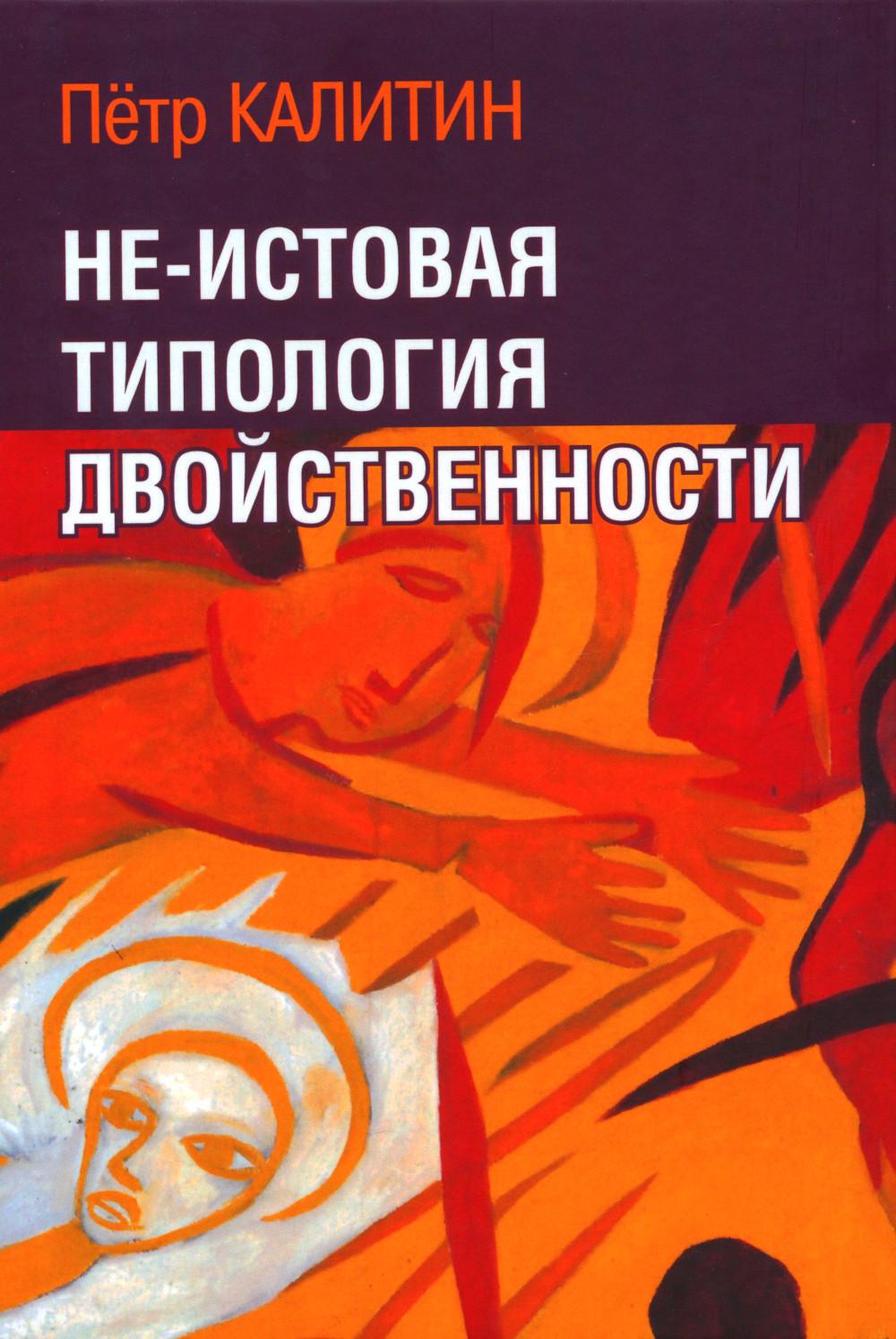 Не-истовая типология двойственности (Н-есть! - дважды два)