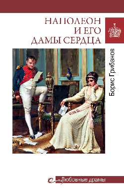 Любовные драмы. Наполеон и его дамы сердца (16+)