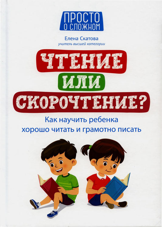 Чтение или скорочтение? Как научить ребенка хорошо читать и грамотно писать