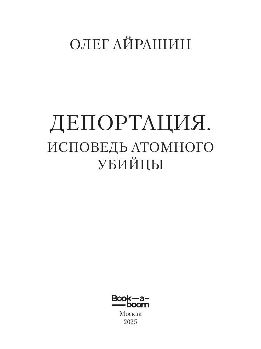 Депортация. Исповедь атомного убийцы