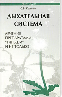 Дыхательная система:лечение препаратами"Тяньши"