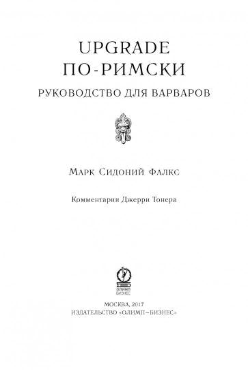 UPGRADE по-римски: Руководство для варваров. Тонер Дж., Фалкс М.С.