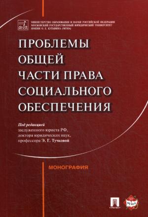 Проблемы Общей части права социального обеспечения. Монография.-М.:Проспект,2021. /=223764/