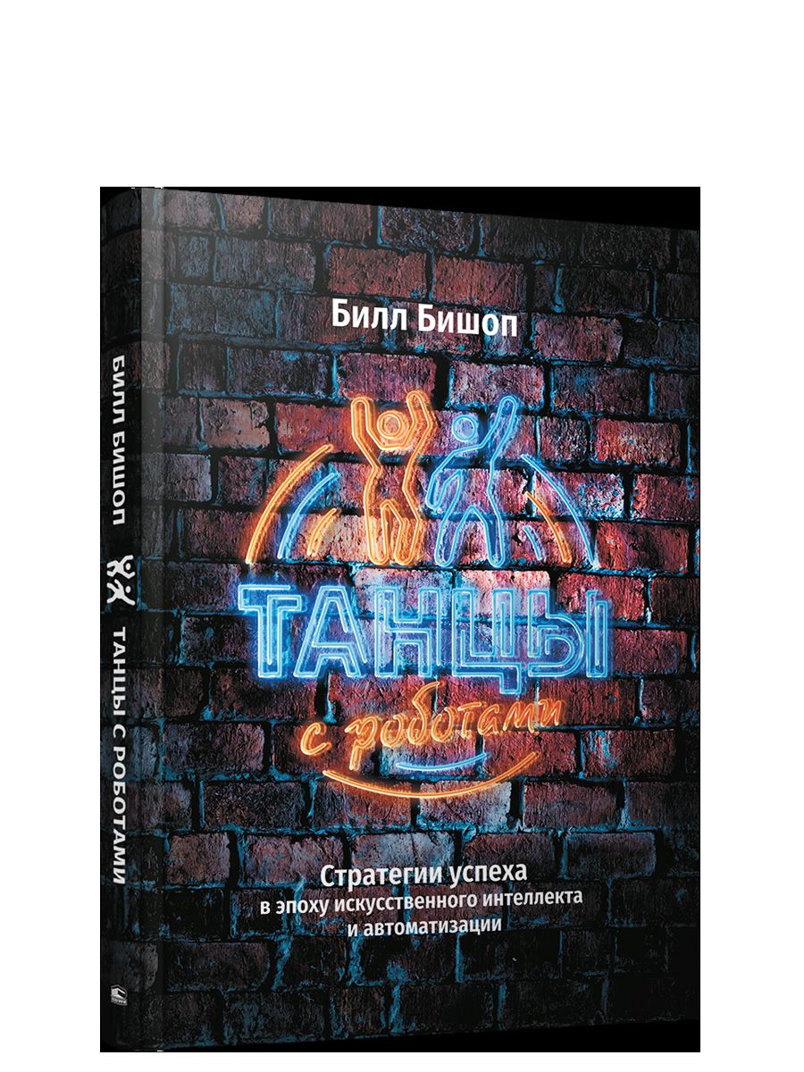 Танцы с роботами: стратегии успеха