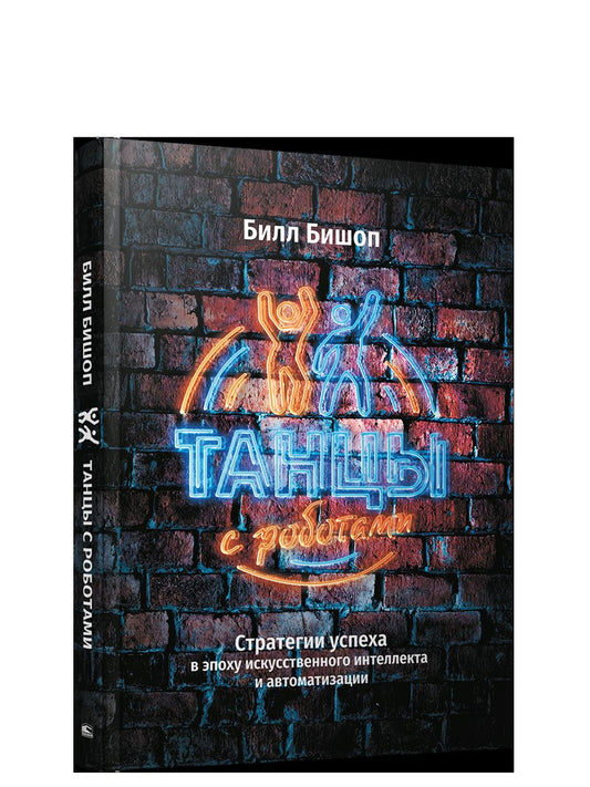 Танцы с роботами: стратегии успеха