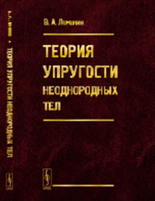 Теория упругости неоднородных тел. Учебное пособие