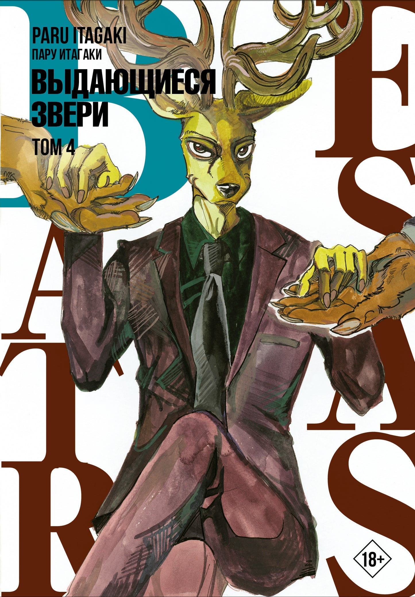 Beastars. Выдающиеся звери. Том 4