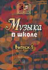Музыка в школе. Выпуск 1 : песни и хоры для учащихся начальной школы : учебное пособие /сост. Сергеева Г.П.. — Москва : Музыка. — 144 с.; 60х90/8. — EAN 9790706380605 (в обл.)
