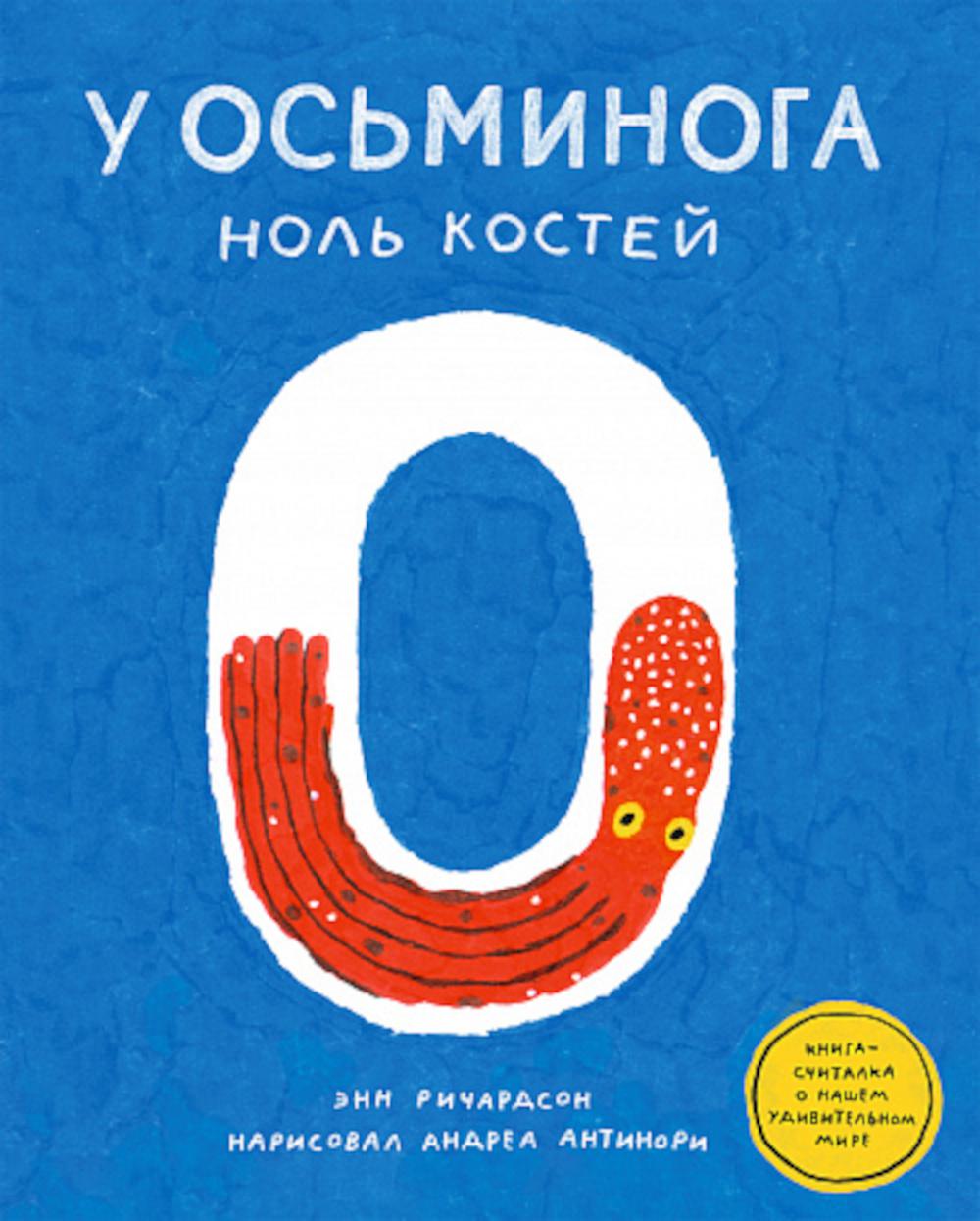 У осьминога ноль костей:книга-считалка о нашем удивительном мире (0+)