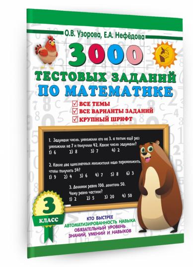 3000 тестовых заданий по математике. 3 класс. Крупный шрифт. Все темы и варианты