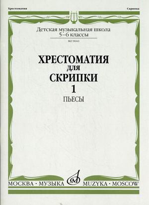 Хрестоматия для скрипки : 5 — 6 классы ДШИ, ДМШ. В двух частях. Часть 1 : Пьесы /ред. Шпанова М.В.. — Москва : Музыка. — 88 с.; 60х90/8. — EAN 9790660060087 (в обл.)