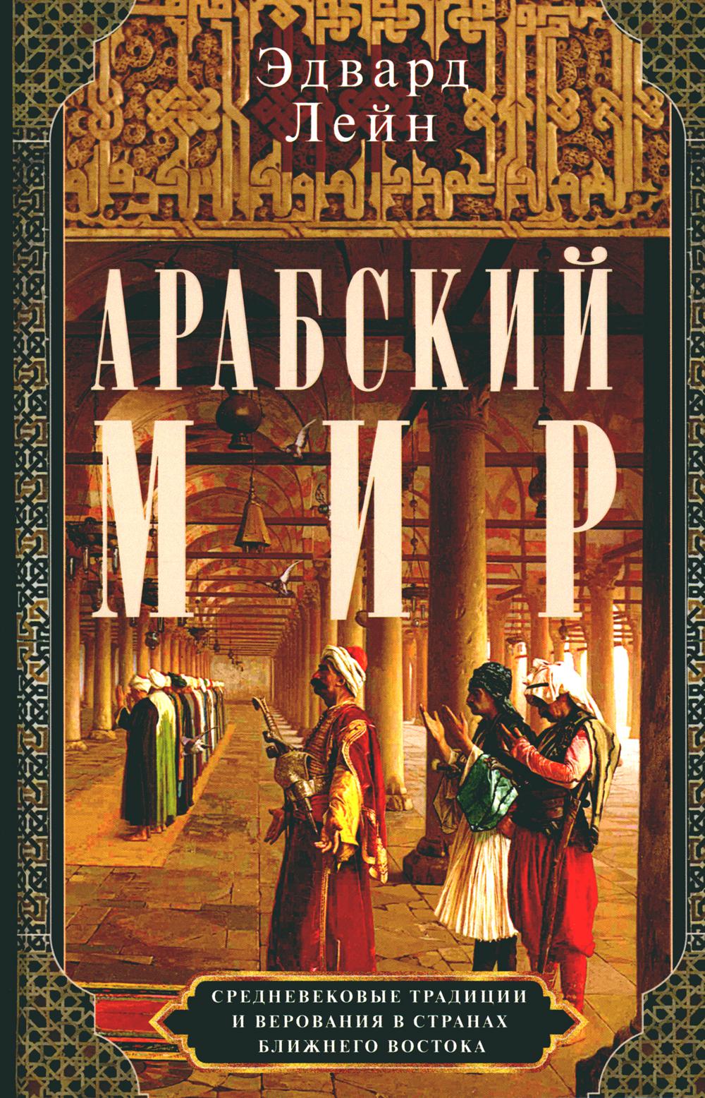 Арабский мир. Средневековые традиции и верования в странах Ближнего Востока