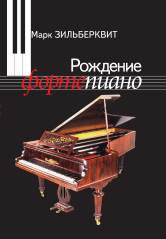 Рождение фортепиано