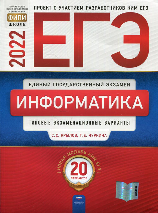 ЕГЭ-2022. Информатика и ИКТ: типовые экзаменационные варианты: 20 вариантов