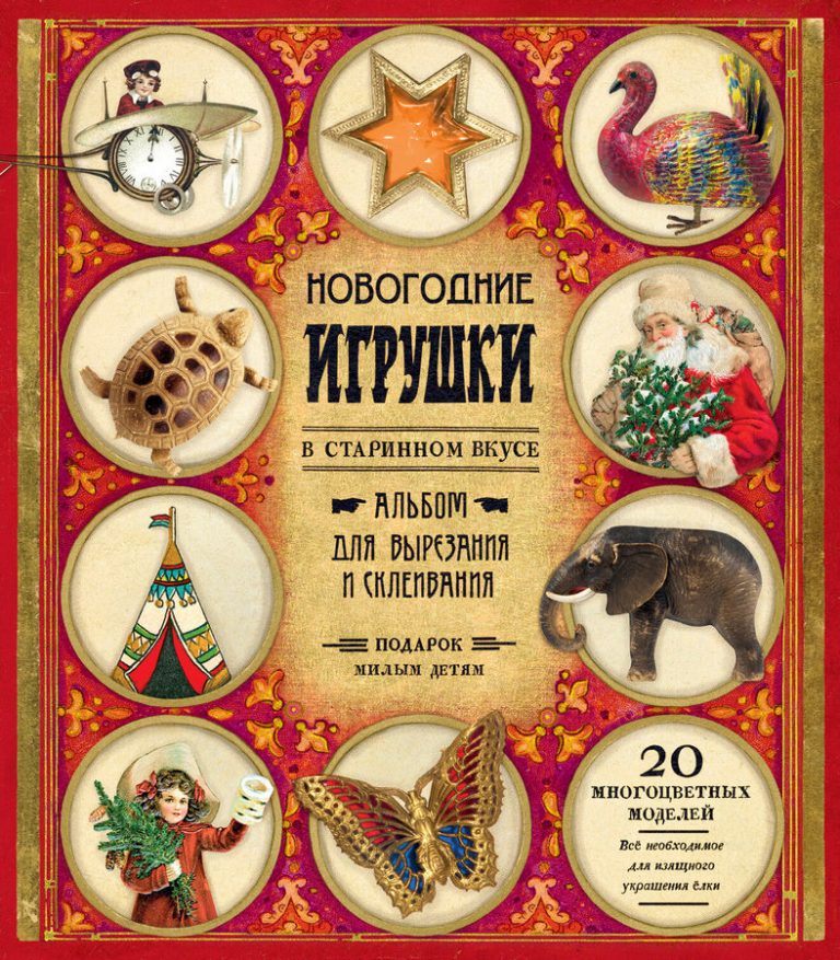 Новогодние игрушки в старинном вкусе. Для детей 5-9 лет (красная)