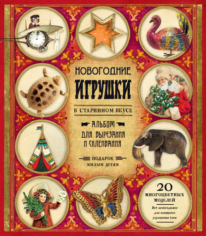 Новогодние игрушки в старинном вкусе. Для детей 5-9 лет (красная)