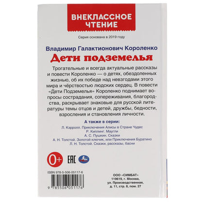 ДЕТИ ПОДЗЕМЕЛЬЯ. ВЛАДИМИР КОРОЛЕНКО. ВНЕКЛАССНОЕ ЧТЕНИЕ. 125Х195 ММ. 112 СТР. УМКА в кор.24шт