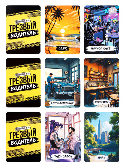 Игра настольная "Трезвый водитель" 18+