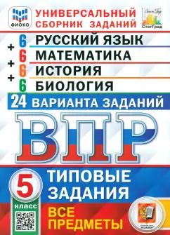 ВПР. Универсальный сборник заданий. Русский язык. Математика. История. Биология. 5 кл. 24 варианта. Типовые задания. ФГОС новый