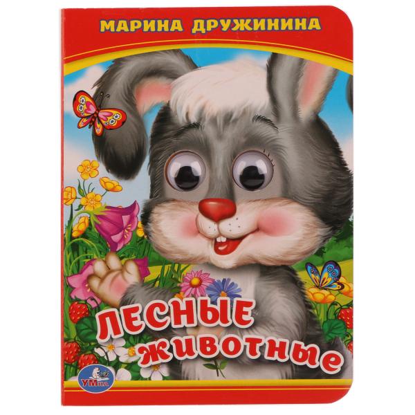 Лесные животные. М.Дружинина. (Книжка с глазками А6). Формат: 110х150мм. 10 стр. Умка в кор.10*10шт