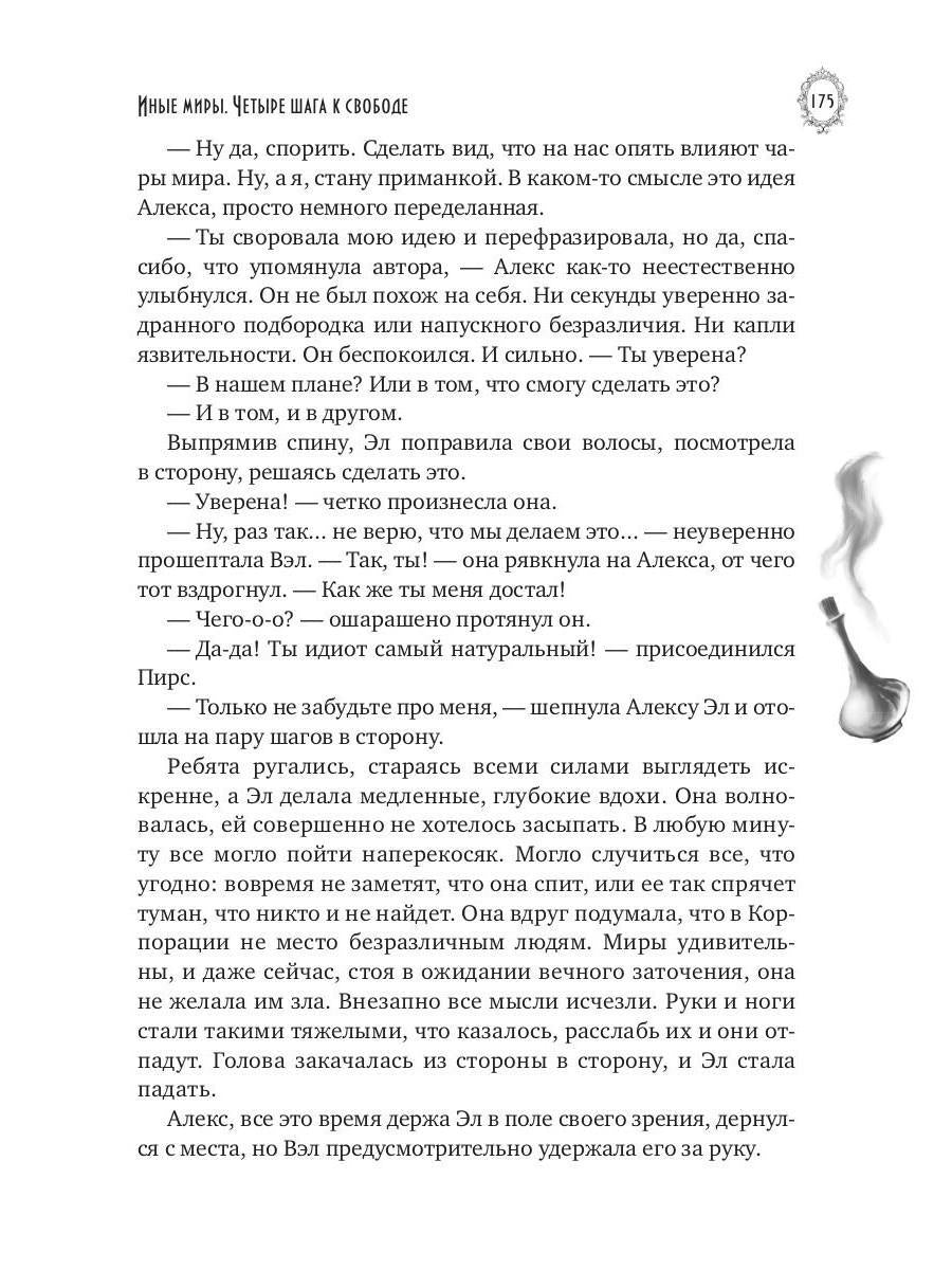 Иные миры. Четыре шага к свободе