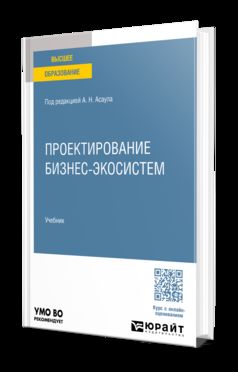 ПРОЕКТИРОВАНИЕ БИЗНЕС-ЭКОСИСТЕМ. Учебник для вузов