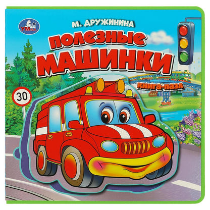 Полезные машинки Дружинина (книга EVA с пазлами) 180х180мм 5 разв. Умка в кор.32шт