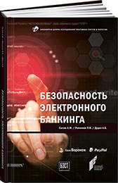 Безопасность электронного банкинга. Сычев А.М., Ревенков П.В., Дудка А.Б.