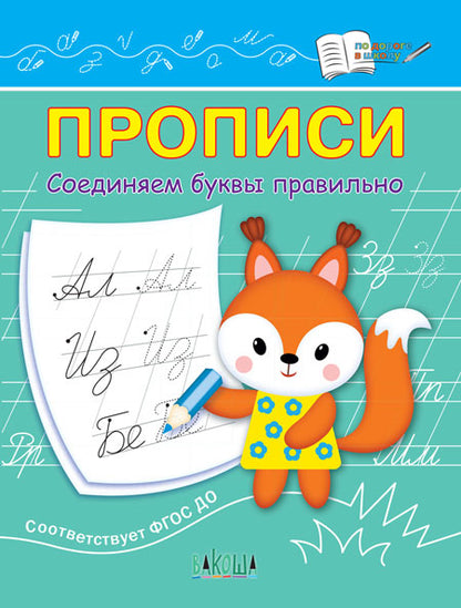 ПДШ Прописи Соединяем буквы правильно