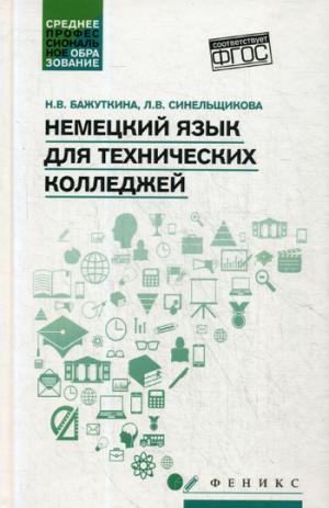 Немецкий язык для технических колледжей