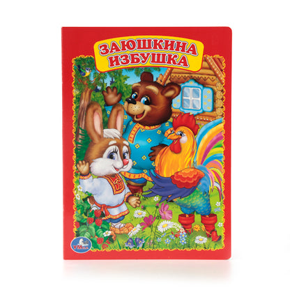 "УМКА". ЗАЮШКИНА ИЗБУШКА. ФОРМАТ: 160Х220 ММ. ОБЪЕМ: 8 КАРТОННЫХ СТРАНИЦ в кор.8*10шт