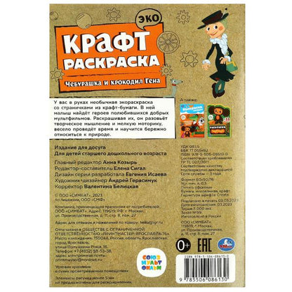 Союзмультфильм. Чебурашка и крокодил Гена. Эко крафт раскраска. 145х210 мм. 8 стр. Умка в кор.50шт