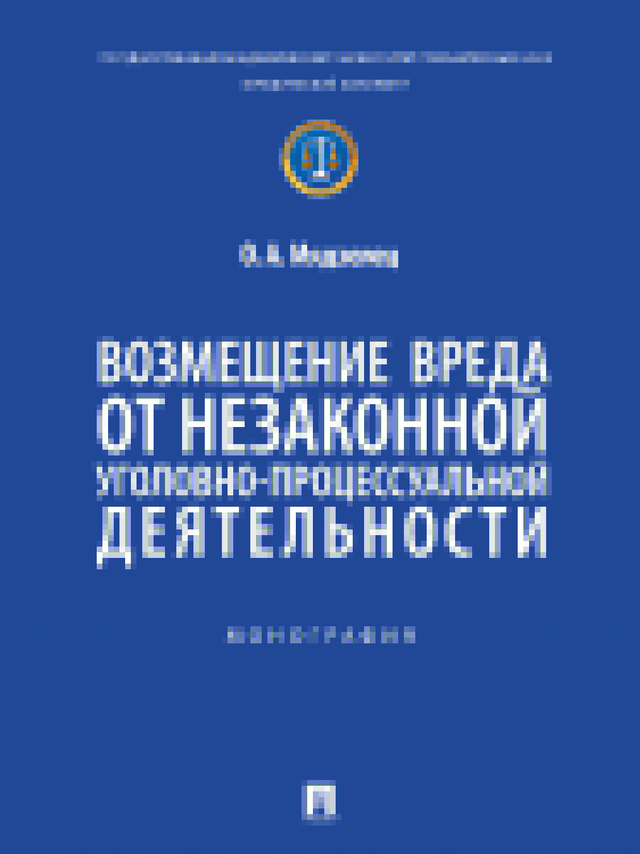 Возмещение вреда от незаконной уголовно-процессуальной деятельности. Монография.-М.:Проспект,2025.