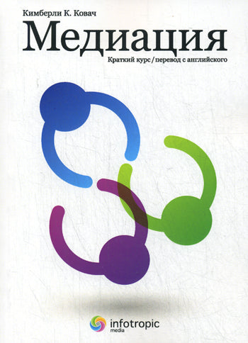 Медиация: краткий курс. 2-е изд. Кимберли К. Ковач