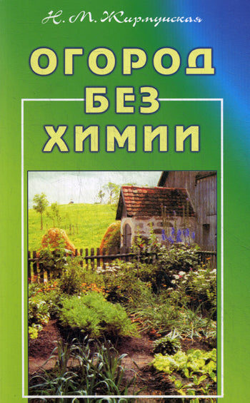 Огород без химии