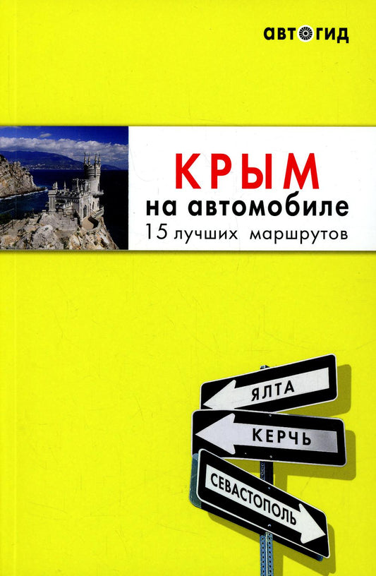 Крым на автомобиле: 15 лучших маршрутов. 4-е изд. испр. и доп.