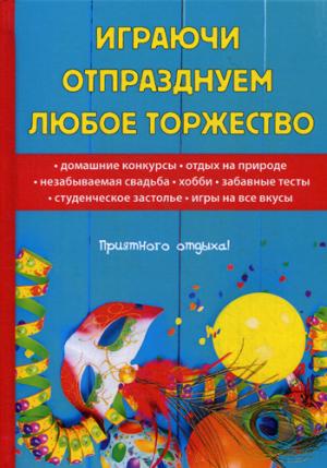 Играючи отпразднуем любое торжество. Цветкова Н.